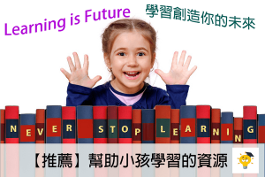 Read more about the article 【2022兒童學習推薦】幫助小孩學習更優秀的資源