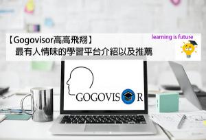 Read more about the article 【Gogovisor高高飛翔】最有人情味的學習平台介紹以及推薦