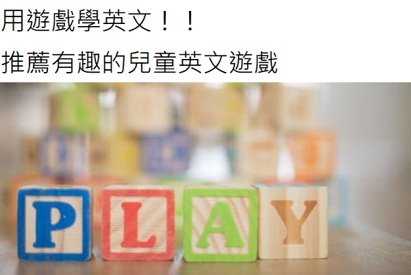 Read more about the article 用遊戲學英文！！推薦有趣的兒童英文遊戲