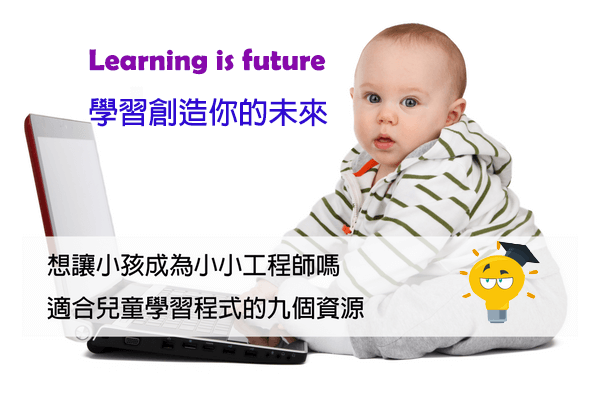 You are currently viewing 想讓小孩成為小小工程師嗎，適合兒童學習程式的9個資源