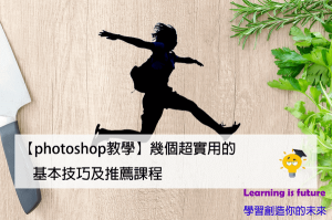Read more about the article 【Photoshop教學】幾個超實用的基本技巧及推薦課程