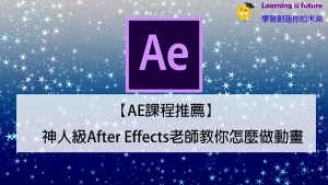 Read more about the article 【AE課程推薦】神人級After Effects老師教你怎麼做動畫
