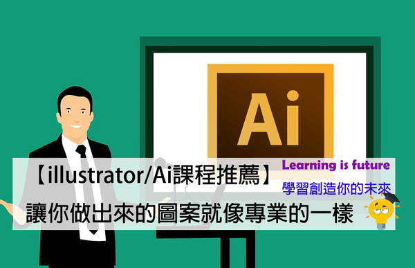 Illustrator Ai課程推薦 讓你做出來的圖案就像專業的一樣 Tim 小踢開課中