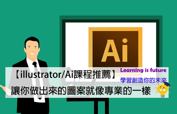 You are currently viewing 【illustrator/Ai課程推薦】讓你做出來的圖案就像專業的一樣