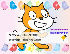 Read more about the article 學習Scratch的八大理由，最適合學生學習的程式語言