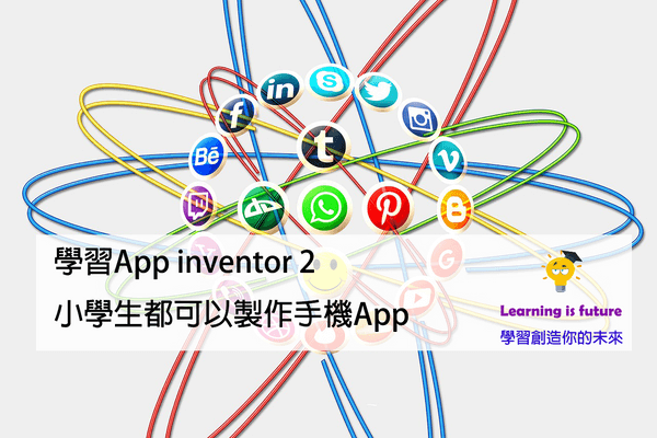 You are currently viewing 學習App inventor 2，小學生都可以製作手機App
