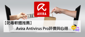 Read more about the article 【防毒軟體推薦】Avira Antivirus Pro評價與心得
