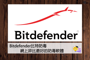 Read more about the article 【防毒軟體評價】Bitdefender比特防毒，網上評比最好的防毒軟體