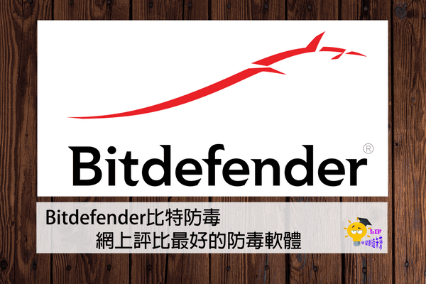 You are currently viewing 【防毒軟體評價】Bitdefender比特防毒，網上評比最好的防毒軟體