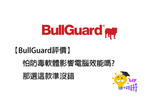 Read more about the article 【BullGuard評價】怕防毒軟體影響電腦效能嗎?那選這款準沒錯