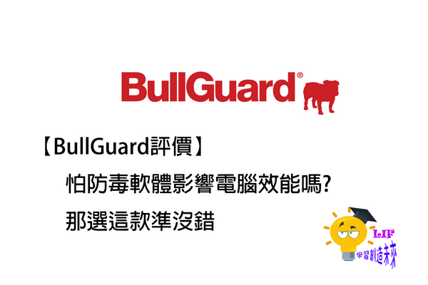 You are currently viewing 【BullGuard評價】怕防毒軟體影響電腦效能嗎?那選這款準沒錯