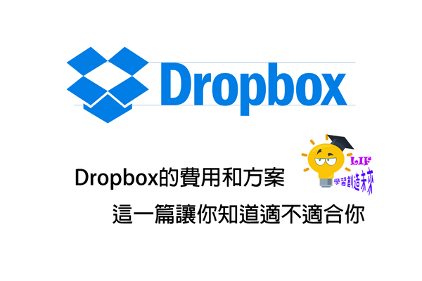 Dropbox的費用和方案 這一篇讓你知道適不適合你 Tim 小踢開課中