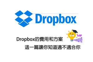 Read more about the article Dropbox的費用和方案，這一篇讓你知道適不適合你