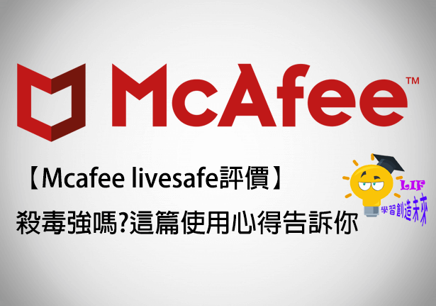 You are currently viewing 【Mcafee livesafe評價】殺毒強嗎?這篇使用心得告訴你