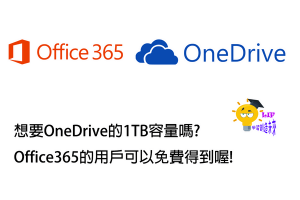 Read more about the article 想要OneDrive的1TB容量嗎?Office365的用戶可以免費得到喔!