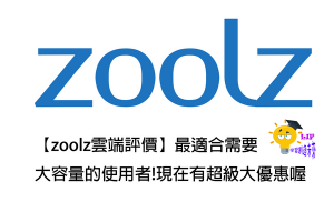 Read more about the article 【zoolz雲端評價】最適合需要大容量的使用者!現在有超級大優惠喔