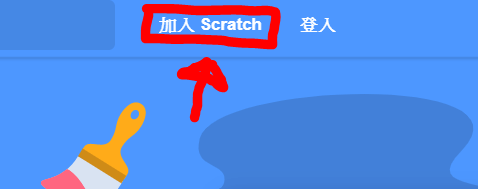 註冊Scratch完整教學