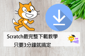 Read more about the article Scratch最完整下載教學，只要3分鐘就搞定