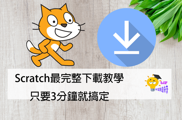 You are currently viewing Scratch最完整下載教學，只要3分鐘就搞定