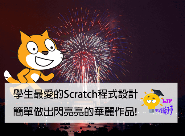 You are currently viewing 學生最愛的Scratch程式設計，簡單做出閃亮亮的華麗作品!