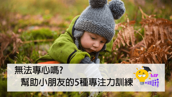 Read more about the article 無法專心嗎?幫助小朋友的5種專注力訓練