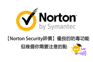 Read more about the article 【Norton Security評價】優良的防毒功能，但幾個你需要注意的點