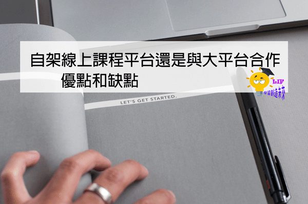【全攻略教學】如何架設你的第一個線上課程,一步一步帶你操作 | 線上課程預備中#1 | Tim-小踢開課中