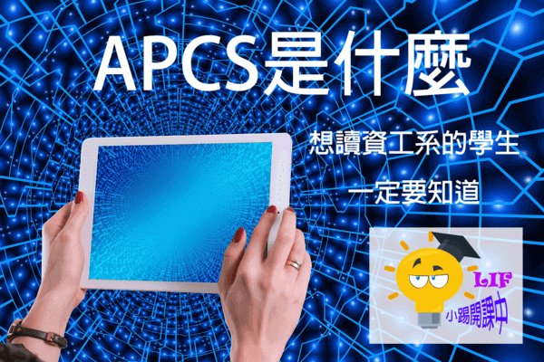 APCS是什麼?所有問題這一篇都會告訴你，讓你一次搞清楚 | Tim-小踢開課中