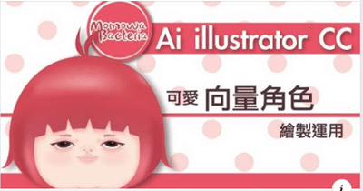 Ai插畫家CC可愛矢量角色重新運用 