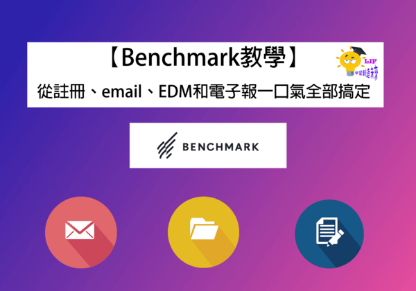You are currently viewing 【Benchmark教學】從註冊、email、EDM和電子報一口氣全部搞定 | 收集名單#2