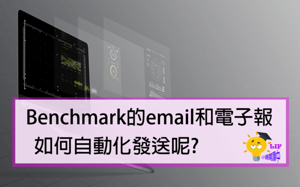 Read more about the article Benchmark的email和電子報如何自動化發送呢? | 收集名單#3