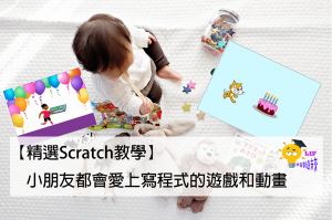 Read more about the article 【精選Scratch教學】小朋友都會愛上寫程式的2個遊戲和動畫