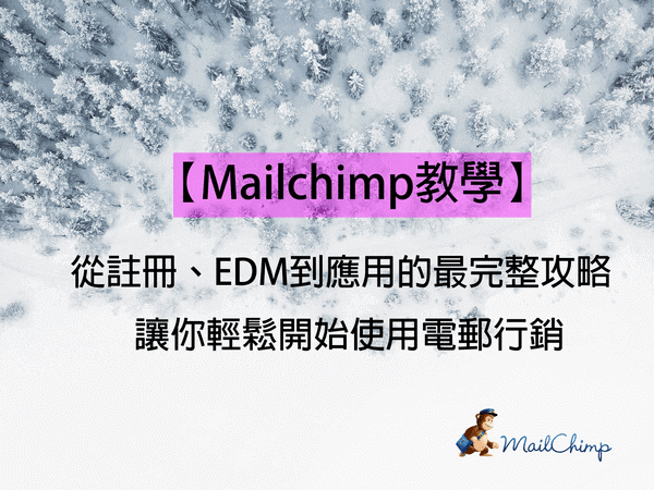 You are currently viewing 【Mailchimp教學】從註冊、EDM到應用的最完整攻略，讓你輕鬆開始使用電郵行銷 | 收集名單#4