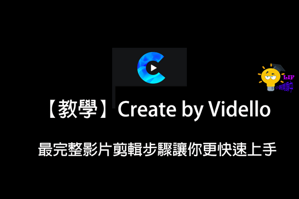 You are currently viewing 【教學】Create by Vidello最完整影片剪輯步驟，讓你更快速上手