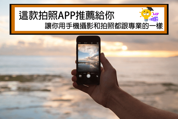 Read more about the article 10款拍照APP推薦給你，讓你用手機攝影和拍照都跟專業的一樣