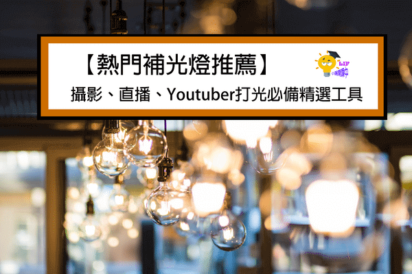 You are currently viewing 【10大補光燈推薦】2022攝影、直播、Youtuber打光必備精選工具