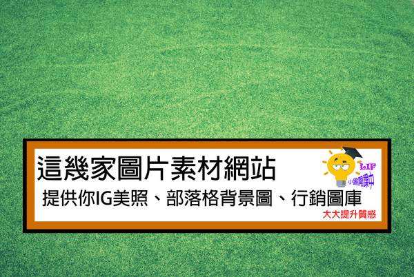 5家圖片素材網站提供你ig美照 部落格背景圖 行銷圖庫 大大提升質感 Tim 小踢開課中