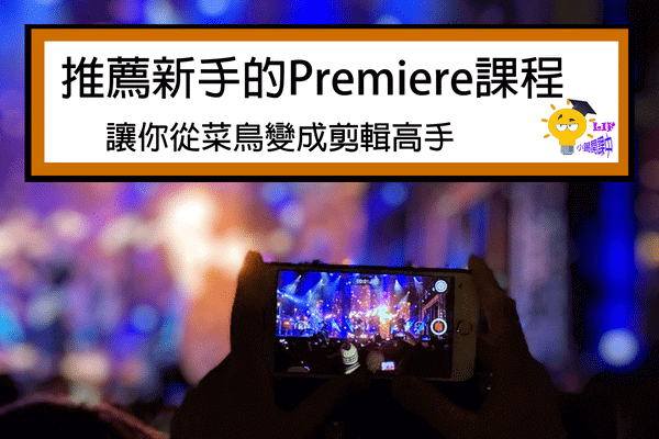 Read more about the article 1堂推薦新手的Premiere課程，讓你從菜鳥變成剪輯高手