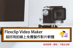 Read more about the article Flexclip Video Maker超好用的線上免費製作影片軟體，使用教學、價格、下載全攻略