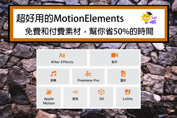 超好用的motionelements免費和付費素材 幫你省50 的時間 Tim 小踢開課中