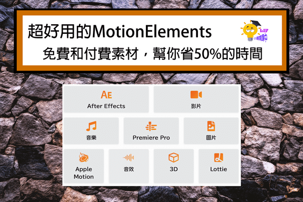 You are currently viewing 超好用的MotionElements免費和付費素材，幫你省50%的時間