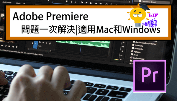You are currently viewing Premiere下載方式、價格優惠、如何切換中文介面所有Adobe的問題一次解決|適用Mac和Windows