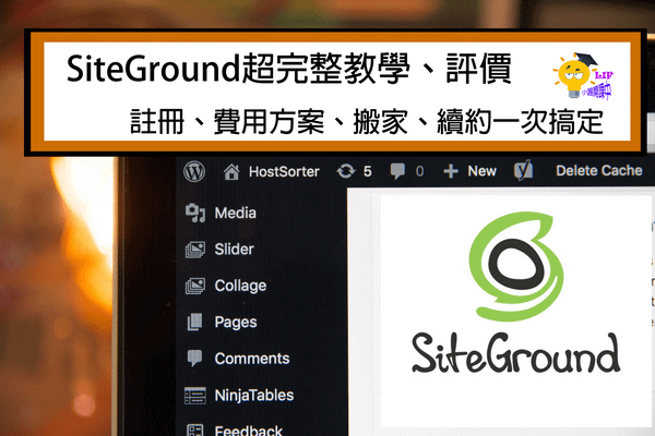 SiteGround教學、評價