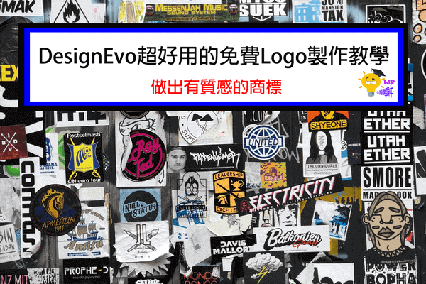 You are currently viewing DesignEvo超好用的免費Logo製作教學，做出有質感的商標