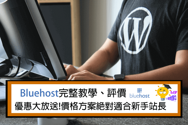 Read more about the article Bluehost完整中文教學、評價、優缺點、優惠大放送!價格方案絕對適合新手站長