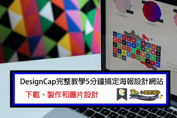 Read more about the article DesignCap完整教學讓你5分鐘搞定海報設計網站、下載、製作和圖片設計