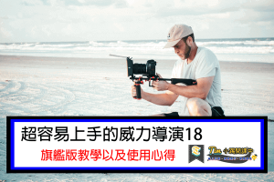 Read more about the article 超容易上手的威力導演18旗艦版教學以及使用心得