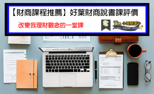 Read more about the article 【財商課程推薦】好葉財商說書課評價 |  改變我理財觀念的一堂課