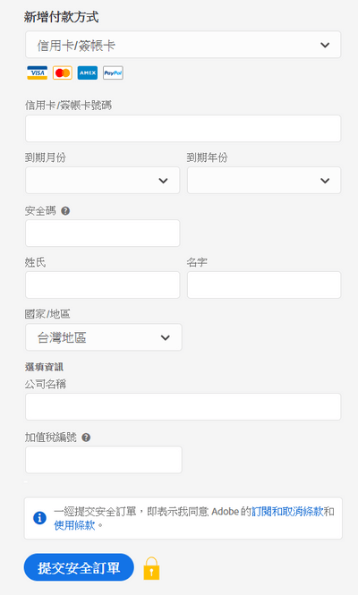 填寫購買Photoshop的付款資料