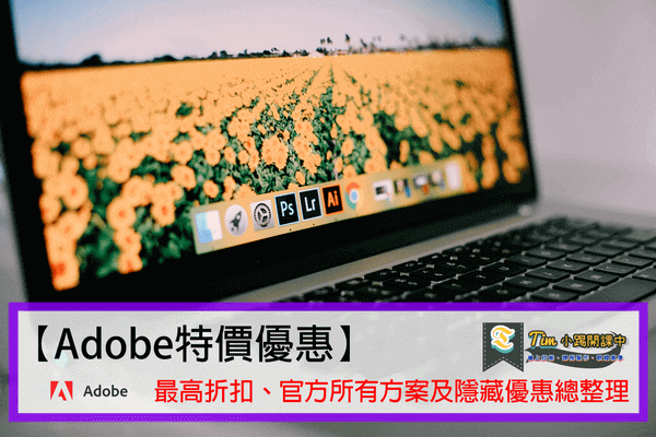 Read more about the article 【Adobe特價優惠】最高折扣、官方所有方案及隱藏優惠總整理